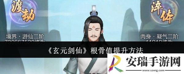 玄元剑仙根骨值怎么提升