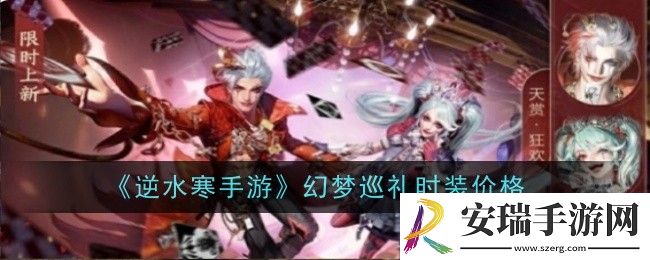 逆水寒手游幻梦巡礼时装价格是什么