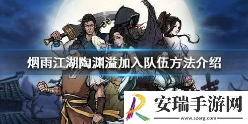 烟雨江湖陶渊溢怎么加入队伍