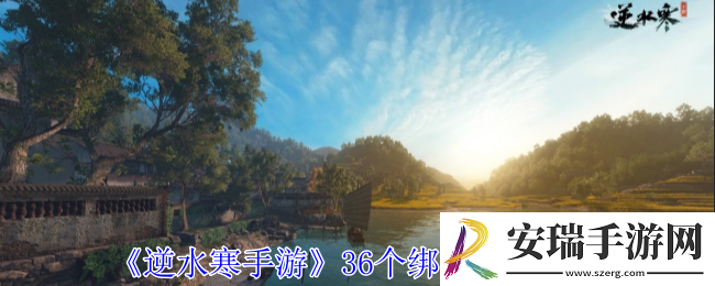 逆水寒手游36个绑凿怎么获得