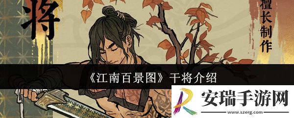 江南百景图干将怎么样