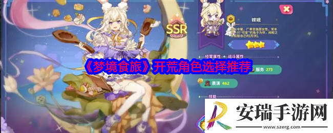 梦境食旅开荒角色选择推荐