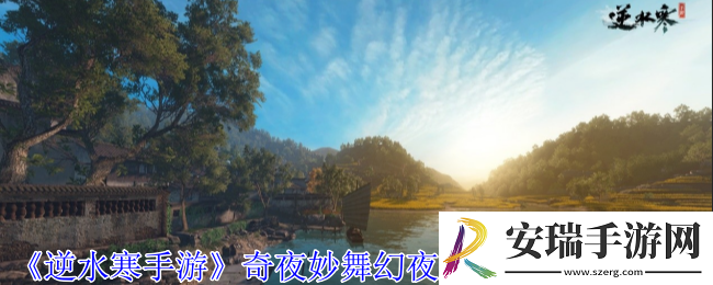 逆水寒手游奇夜妙舞幻夜纵歌时装有什么特点