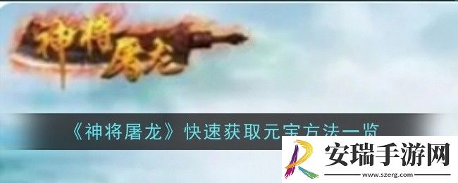神将屠龙快速获取元宝方法是什么