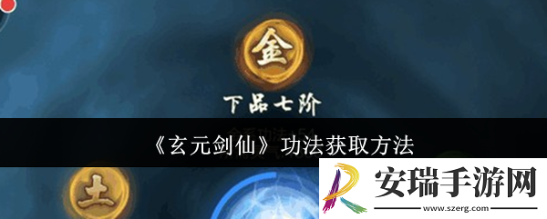玄元剑仙功法怎么获取