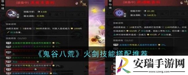 鬼谷八荒火剑技能搭配推荐什么