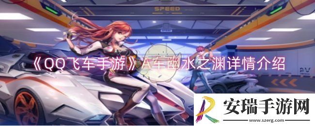 QQ飞车手游A车幽水之渊怎么样