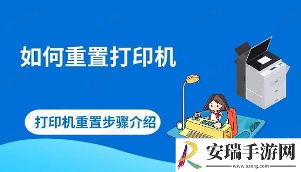 如何重置打印机