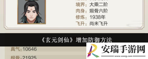 玄元剑仙怎么增加防御