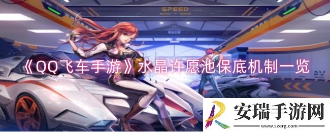 QQ飞车手游水晶许愿池多少出保底