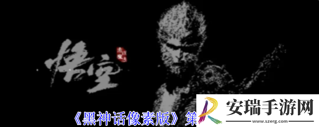 黑神话像素版第2章怎么过