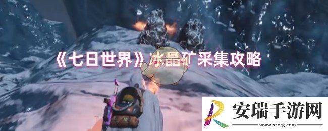 七日世界冰晶矿怎么采