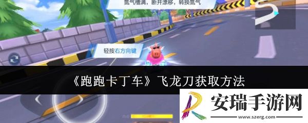 跑跑卡丁车飞龙刀怎么获取