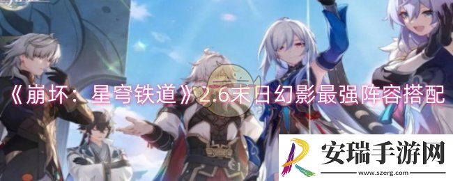 崩坏星穹铁道2.6末日幻影阵容怎么搭配
