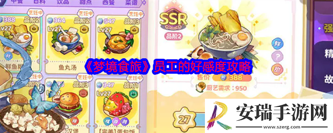 梦境食旅员工的好感度攻略