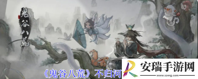 鬼谷八荒不归河奇遇怎么做