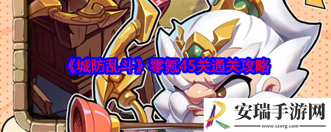 城防乱斗零氪怎么过45关