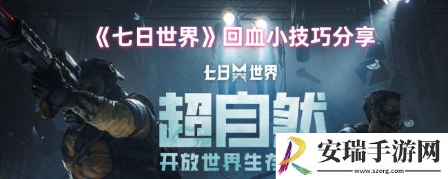 七日世界怎么回血