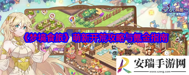 梦境食旅萌新怎么开荒