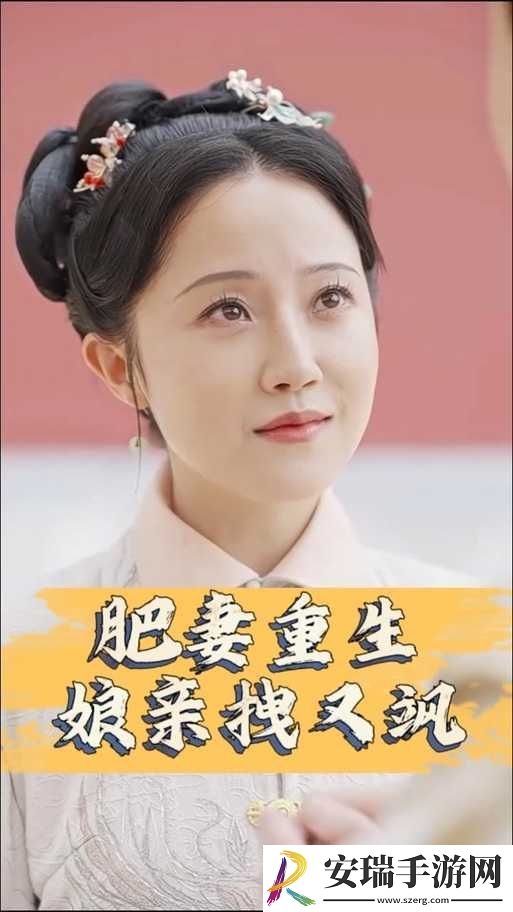肥妻重生娘亲拽又飒