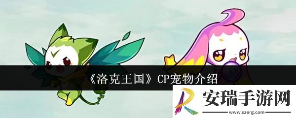 洛克王国CP宠物怎么样