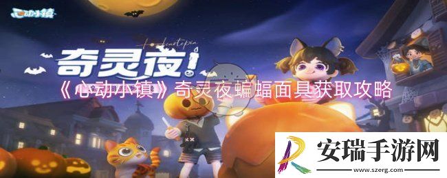 心动小镇奇灵夜蝙蝠面具怎么获得