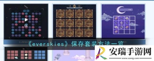 everskies怎么保存套装