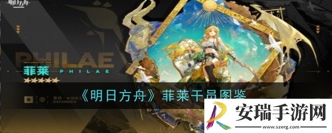 明日方舟菲莱干员怎么样