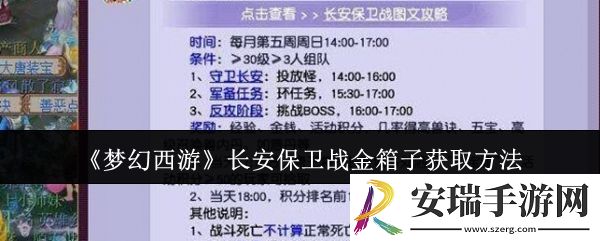 梦幻西游长安保卫战金箱子怎么获取