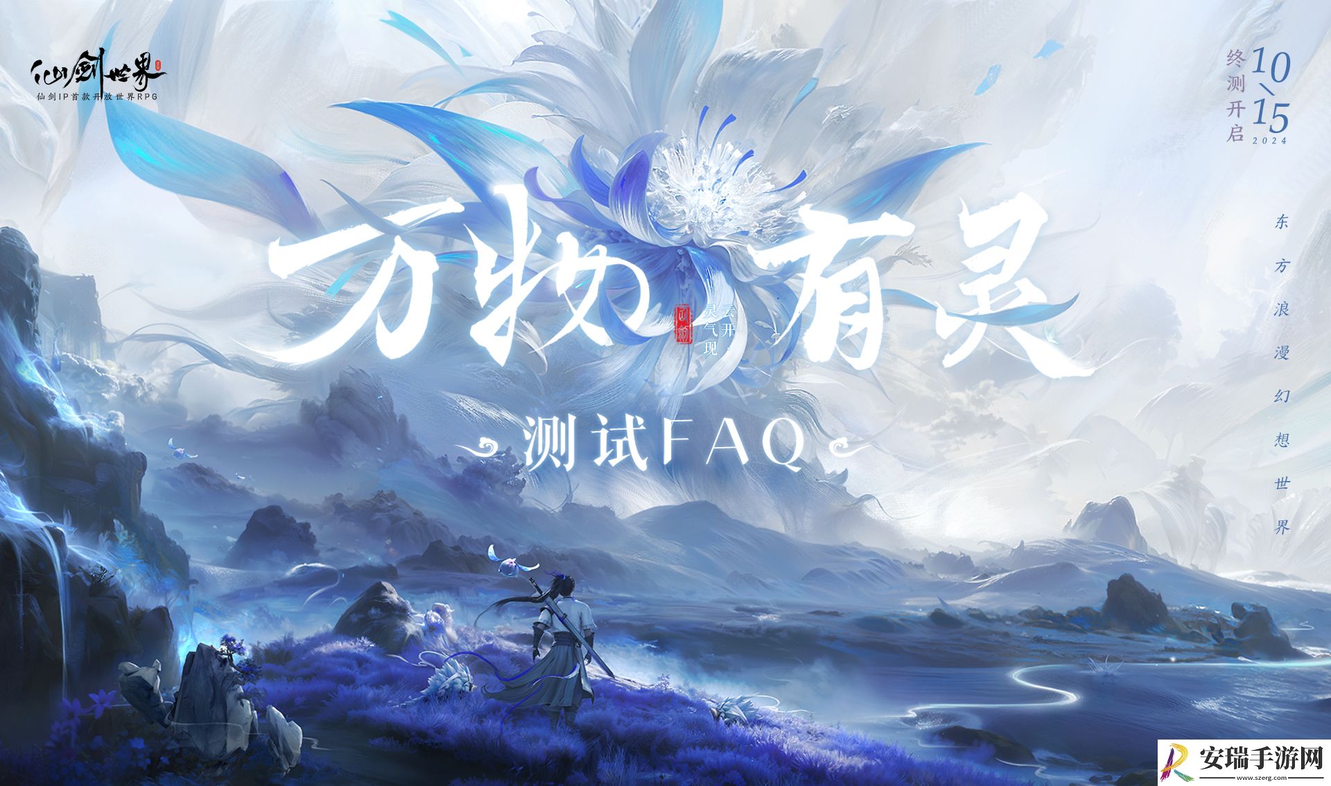 仙剑世界万物有灵测试FAQ