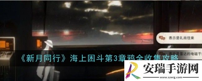 新月同行海上困斗第3章鸦怎么全收集