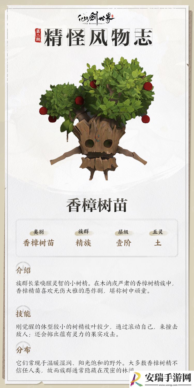 仙剑世界精怪风物志