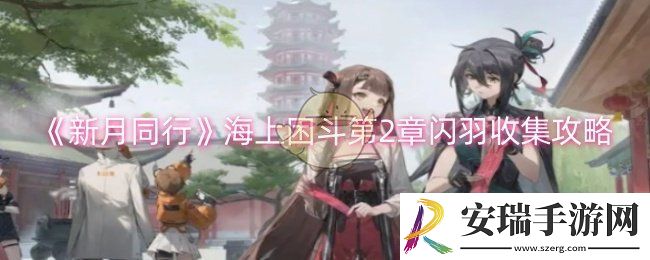 新月同行海上困斗第2章闪羽收集哪些