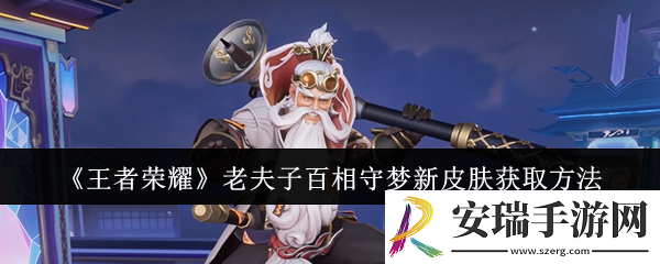 王者荣耀老夫子百相守梦新皮肤怎么获取