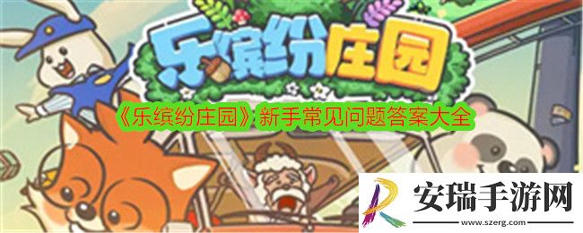 乐缤纷庄园常见问题答案是什么
