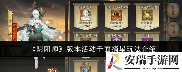 阴阳师版本活动千面摘星怎么玩