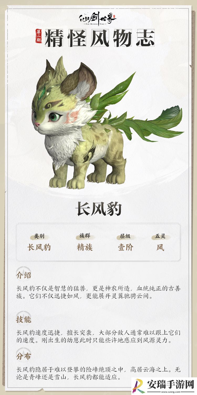 仙剑世界精怪风物志
