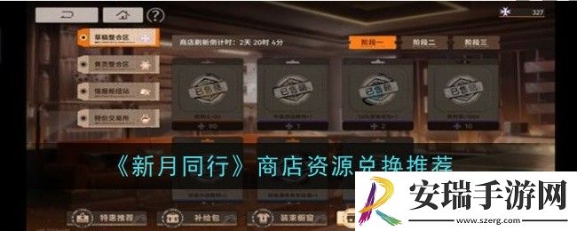 新月同行商店资源兑换推荐什么