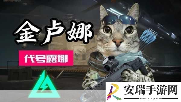 三角洲行动金卢娜强度如何