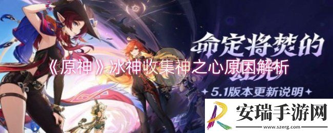 原神冰神为什么收集神之心
