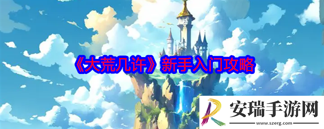 大荒几许新手怎么入门