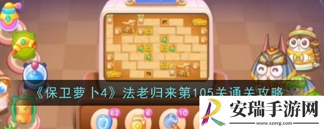 保卫萝卜4法老归来第105关怎么通关