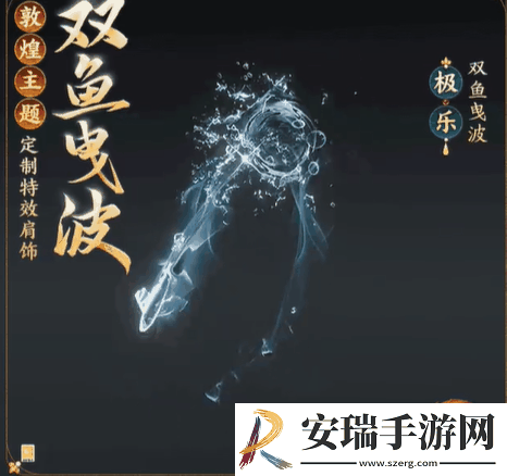 剑网3敦煌主题定制特效称号肩饰外观有什么特效