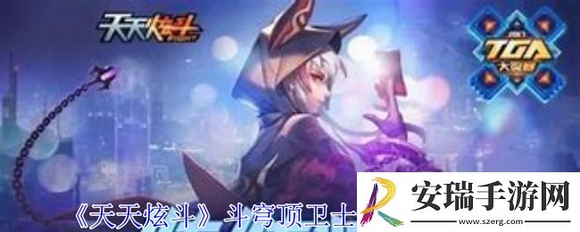 天天炫斗斗穹顶卫士称号怎么获得