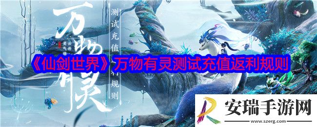 仙剑世界万物有灵测试FAQ