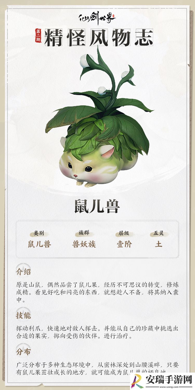 仙剑世界精怪风物志