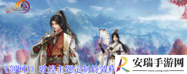 剑网3敦煌主题定制特效称号肩饰外观有什么特效