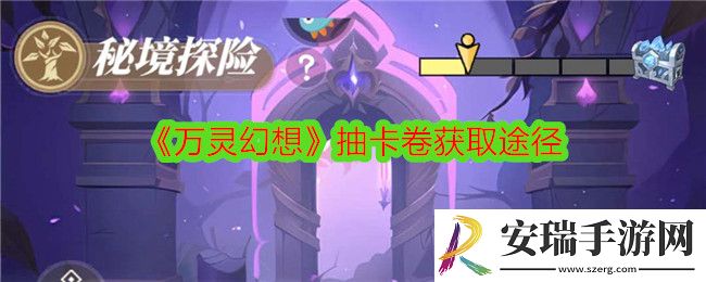 万灵幻想抽卡卷怎么获得