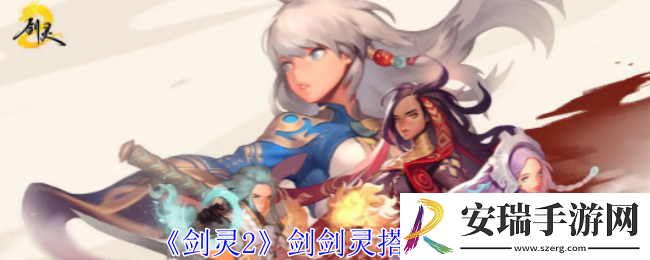 剑灵2剑剑灵怎么搭配