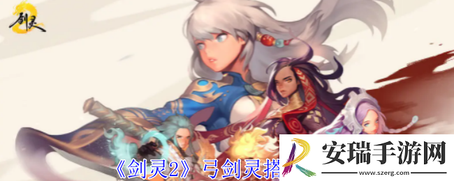 剑灵2弓剑灵怎么搭配
